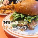 다산지금로 | 남양주 수제버거 맛집 멜팅소울 다산신도시점 아이와 식사 솔직 후기