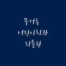 무거리틀원소아치과치과의원 | 무거동 어린이치과 리틀원 예약 및 주차