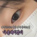 다올제이뷰티 이미지
