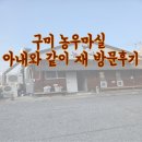 송선로-3 | 구미 도량동 농우마실 / 돼지갈비와 육회 먹어본 재 방문 후기
