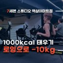 로잉스튜디오 | 20분만에 칼로리 폭발! 7스튜디오 로잉 클래스 '땀 뻘뻘' 생생 후기