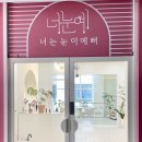 넌 눈이 예뻐