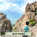 만남의 광장 관광안내소 | 속초 설악산 케이블카 후기부터 주차장 운영시간은 덤이요