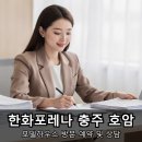 주공아파트경로당 | 충주 아파트 분양 한화포레나 호암 모델하우스 후기