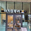 이치돈부리 이미지