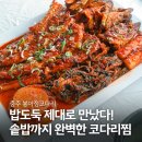 봉아정 | [공지] 충주 관아골 코다리찜 맛집 ‘봉아정코다리’ | 솥밥까지 나오는 든든한 한 상