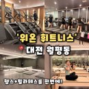 [위온 휘트니스] 대전 월평동 필라테스 신상 헬스장 추천, 필라테스 수업 후기