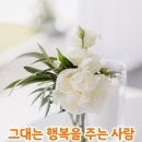 그대는 행복을 주는사람 이미지