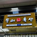 대영남약국 | 부산 부전시장 정육점 윤이축산 질 좋은 고기 맛집