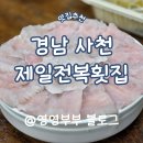 제일횟집 | 여름 필수 보양식! 방송이 인정한 하모샤브샤브 맛집 제일전복횟집 솔직 후기