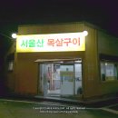 서울산목살구이