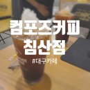 컴포즈커피 침산점 네이버블로그