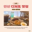 몽인테리어 - 7062 | [경기/안산] 고잔동 카페 안산 디저트 맛집 몽화원 솔직후기