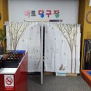 사동당구장 이미지