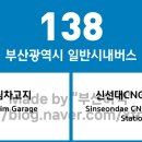 사하구청(신평차고지) | 부산광역시 138번 버스 노선 정보