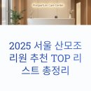 2025 서울 산모조리원 추천 TOP 리스트 및 실제 이용 후기 총정리