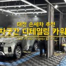차굿간 | 대전 세차 차굿간 토레스 손세차 추천