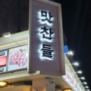 맛찬들3.5왕소금구이 네이버블로그