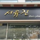 서유진 헤어