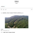 제314회(18년2월20일) 충북진천 만뢰산(612m)-태령산(451m)-'떡국 하산주 이미지