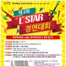 롯데백화점 건대점 L STAR 경연대회에 도전하세요 이미지