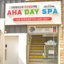 죽림스파 | 토르마린 저온 찜질 효과 확실한 아하데이스파 통영죽림점 후기