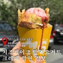 갈산면 내갈마을회관 | 메가커피 여름 신메뉴 치즈케이크 딸기요거트 크레페 3500원 할인정보,주의 할점