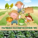 전남개발공사, 도내 마을기업 지원활동에 나서다.