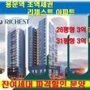 대전 초역세권 용문역 리체스트 아파트 26평 31평 잔여세대 파격 할인분양 이미지