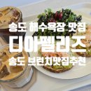 dia feliz | 디아펠리즈 송도해수욕장 브런치 맛집 추천