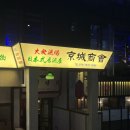 경성보쌈 | [사당] 느좋 이자카야 사당역 술집 | 경성상회 사당점 후기