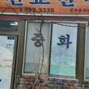 진교반점 이미지