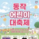 동작키즈 대축제 이미지