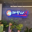 대박나소 일산점 | 탄현 신상 맛집 소고기가 맛있는 대박나소 일산점 리얼 후기