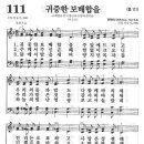 새찬송가 111장 - 귀중한 보배합을 이미지