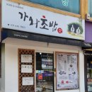 가와초밥
