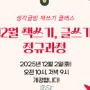 서강글방독서논술교습소 | 39회 11월 글쓰기, 책쓰기 무료특강 후기