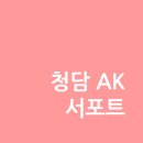 청담AK