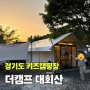 대회산 캠핑장 | 경기도 키즈캠핑장 추천 포천 더캠프 대회산 타프하우스 에어컨 온수수영장 후기