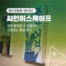 방 탈출 체험 10탄 [홍대점] 싸인이스케이프 : 졸업 테마 스포 없는 후기