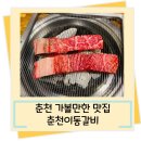 춘천이동갈비 이미지