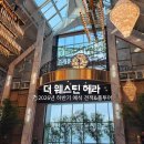 헤라결혼정보 | Ⅱ. 웨딩홀 투어 - 전주 더 웨스틴 헤라 (2026년 하반기 성수기 견적) 계약 후기