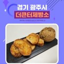 더큰-터 | 경기 광주 빵 맛집 더큰터제빵소 n번차 방문 후기