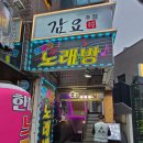 요주가 | 등촌역 술집 감성 가득했던 감요주점 방문 후기 🍷✨