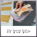 우리동네 할인마트 | 우리동네 포장 할인 어플 할로와 마포 사용후기(이가네떡볶이, 캐롯뜨)
