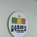 숲속모래성키즈카페노원 이미지