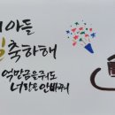 수채화 캘리그라피 초급 이미지