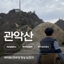 관악 민주주의 길(서울대 중심 코스) | [공지] 관악산 삼일절 등산 후기｜서울대 코스 아이와 정상 도전기