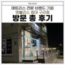 솜솜이네 | 파워 J 예신이 선택한 매트리스 전문 브랜드 엔블리스침대 구리점 방문 총 후기