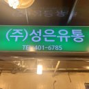 성은유통 이미지